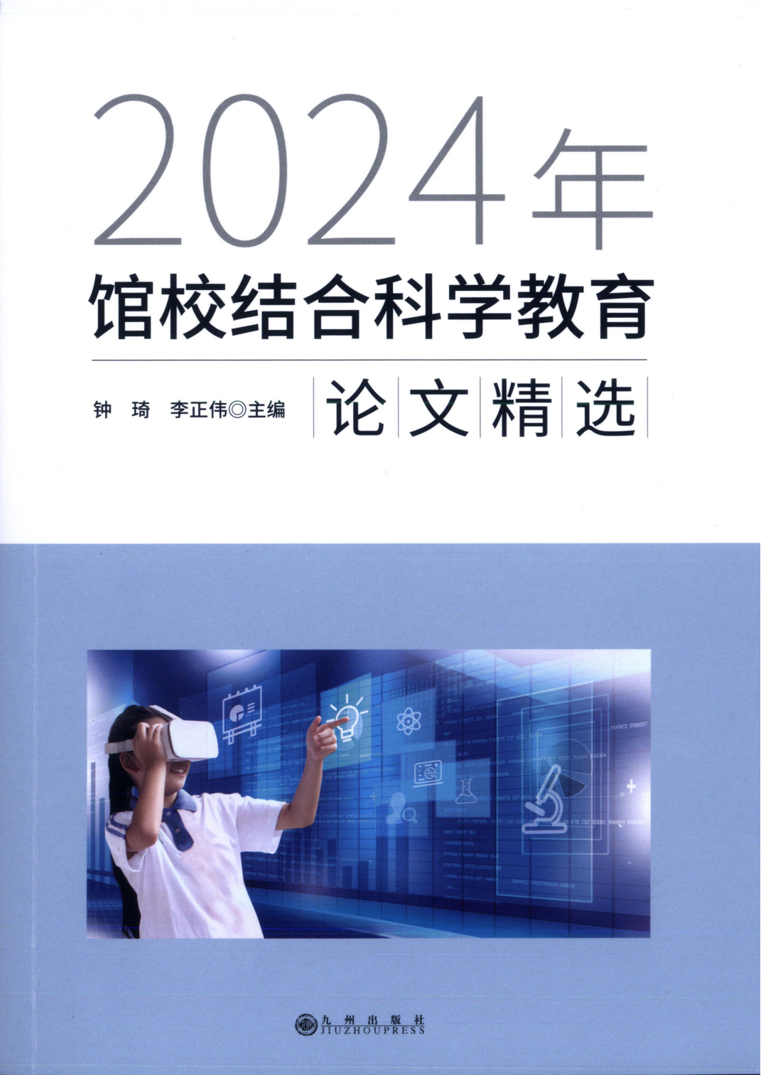 2024年馆校结合科学教育论文精选